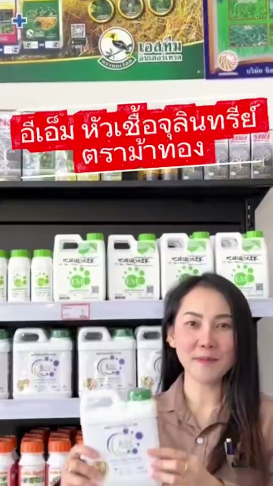 หัวเชื้อจุลินทรีย์คุณภาพดี ต้องตราม้าทอง